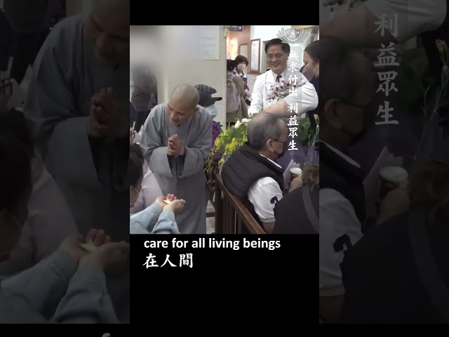 無求付出 利益眾生