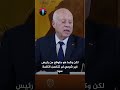 خيبة أمل وإحباط تونسي بعد خطاب قيس سعيد وعود فارغة وتناقضات صارخة في ولايته الثانية الجزء الاول