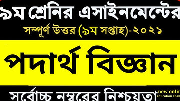 9th week assignment solution 2021 | Class 9 Physics 2 | নবম সপ্তাহের এসাইনমেন্ট ২০২১। পদার্থ বিজ্ঞান