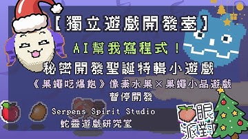 【Gemini 3 ×Godot工作臺】程式用AI來Vibe Coding！聖誕驚喜小遊戲製作｜做夥上班來掛著聽音樂｜不公開開發畫面（公開就不驚喜ㄌ）｜EP.15｜獨立遊戲｜251223｜蛇靈(S0)