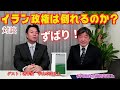【対談】『宇山卓栄さんに訊く！ずばり！イラン政権は倒れるのか？』ゲスト：著作家　宇山卓栄氏