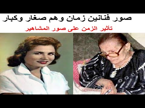 صور فنانين زمان وهم صغار وكبار الجزء الاول