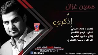 حسين_غزال - اذكري من بجت عيني  [Hussain Ghazal - Athkar Man Bejet [Official Audio