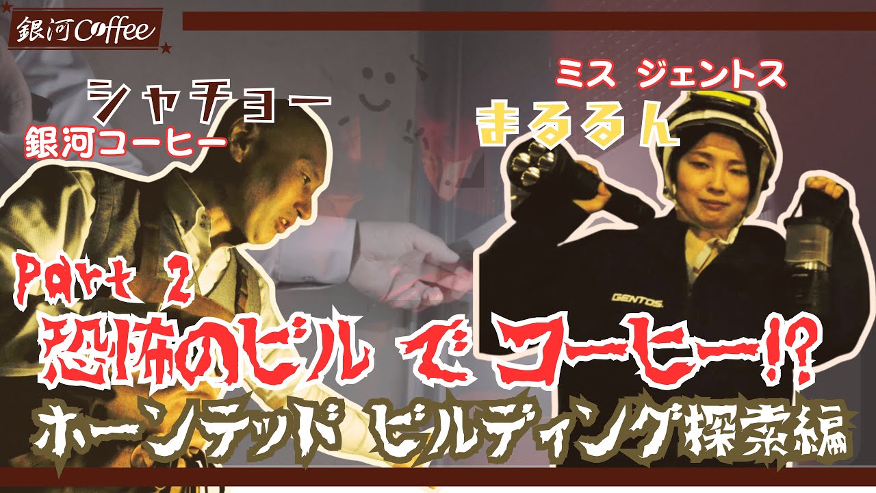 【恐怖のビルついに】暗闇と不思議に挑む、コーヒー愛とジェントスライト ホーンテッドビルディング探索編 | 銀河コーヒー