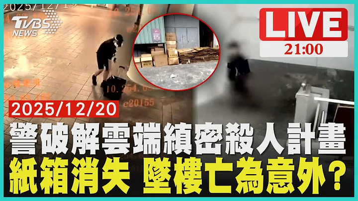【LIVE】 雲端揭露縝密殺人計畫 張文墜樓亡恐非預期 20251220