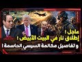 عاجل إطلاق نار في البيت الأبيض وتفاصيل مكالمة السيسي الحاسمة 