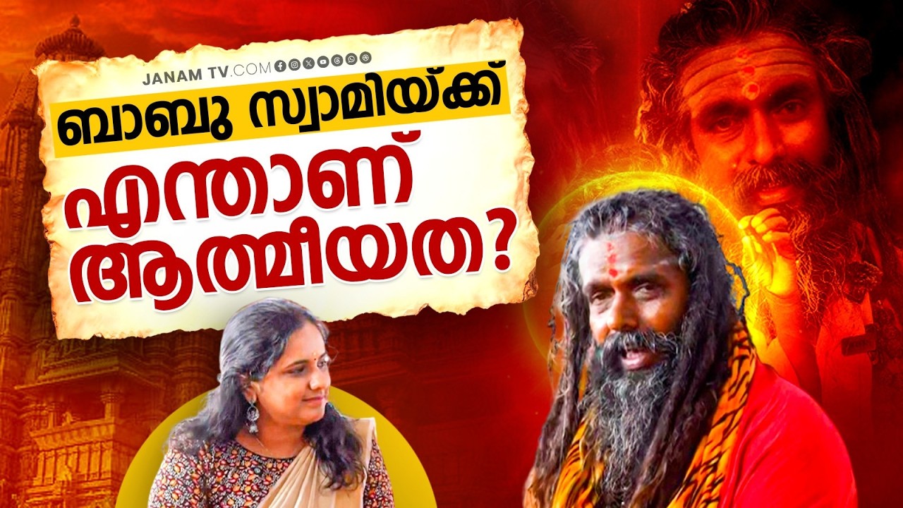 ആത്മീയതയും ബാബു സ്വാമിയും..ബാബു സ്വാമി വിശേഷങ്ങൾ പങ്കുവയ്ക്കുന്നു.. | Babu Swami | Janam Online