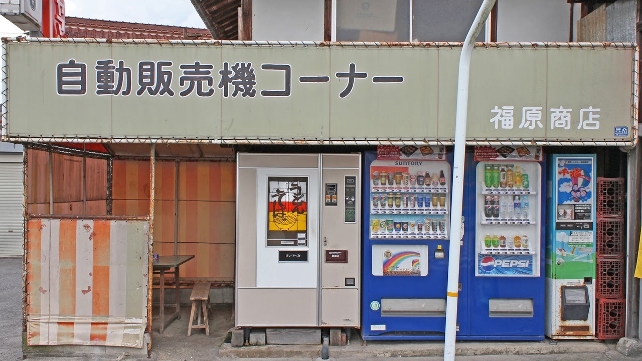 福原酒店 自動販売機コーナー 広島県三次市