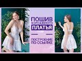 Пошив lingerie / Корсажное платье / Построение / Выкройки / Раскрой