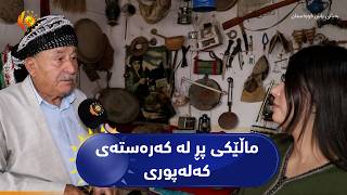 ماڵێکی پڕ لە کەرەستەی کەلەپوری کۆن لە گوندی بۆگدە
