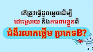 [캄보디아어_B형 간염] ជម្នះជោគជ័យជំងឺរលាកថ្លើម ប្រភេទB