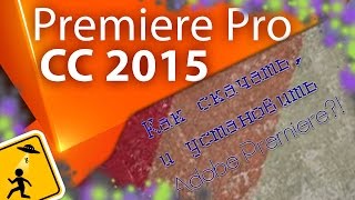 Adobe Premiere PRO ~ Или Как скачать и установить?! Adobe Premiere PRO ~ Или Как скачать и установить?!