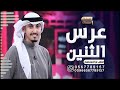 شيلة عريسين باسم ناصر واحمد 2024 اداء فهد العيباني بالعطر واعواد البخور ترحيب في كل الحضور جديد