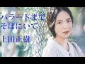 バラードまでそばにいて 上田正樹 歌詞付カラオケカバー 【オヤジが歌う名曲J-POP】 by  Shuya    泉州屋