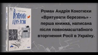 Андрій Кокотюха "Врятувати березень": буктрейлер