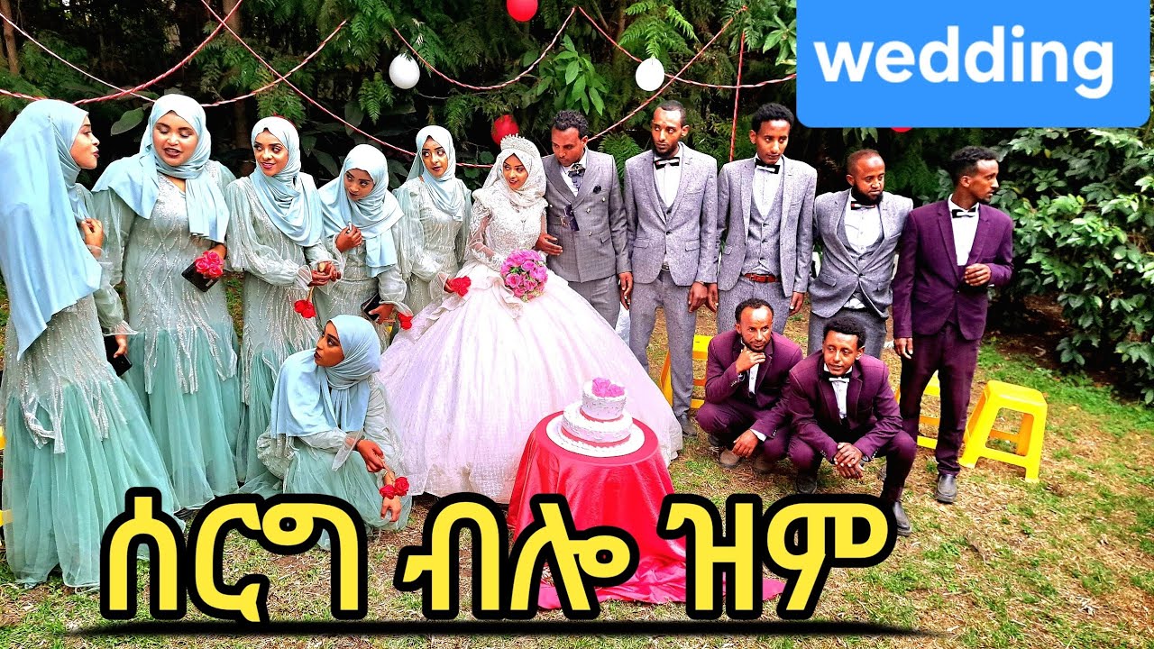  ሰርግ ብሎ ዝም መብሩክ ብለናል ውለዱ ክበድ ሙሽሮችየ  /Happy wedding 