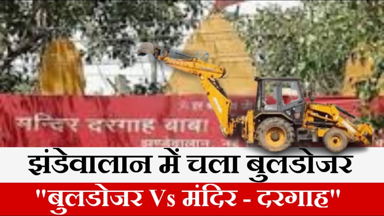 Delhi | RSS कार्यालय के पास मंदिर - दरगाह पर बुलडोज़र , हो गया बबाल  | Delhi Darpan TV