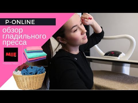 ПОЛЕЗНЫЙ ОБЗОР ГЛАДИЛЬНОГО ПРЕССА MIE ROMEO 5 -V-