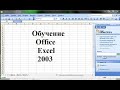 Обучение Office Excel 2003. Урок №5 Редактирование данных
