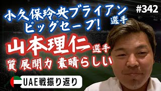 【UAE戦の振り返り/U23アジアカップ】攻守の切替え早く質が高い&グループリーク突破1位を目指せ！