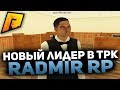 НАКОНЕЦ ПОСТАВИЛИ НОВОГО ЛИДЕРА В ТРК В CRMP [Radmir Rp]