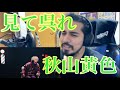 【見て呉れ / 秋山黄色】Reaction Video【リアクション動画】【海外の反応】