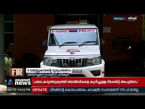 തിരൂരിലെ മൂന്ന് വയസുകാരന്റെ മരണകാരണം ക്രൂരമർദ്ദനമെന്ന് പോസ്റ്റ്മോർട്ടം റിപ്പോർട്ട് | FIR