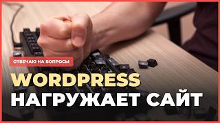 картинка: С Wordpress тебе не светят большие продажи! Тормозит при нагрузке