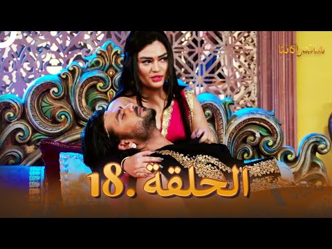 شاندراكانتا الحلقة 18 Chandrakanta