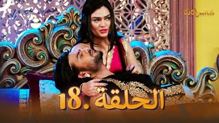 شاندراكانتا الحلقة 18 | مسلسل هندي (دوبلاج عربي)