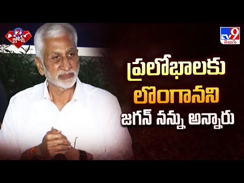 ప్రలోభాలకు లొంగానని జగన్ నన్ను అన్నారు : Vijaya Sai Reddy Press Meet - TV9 - TV9