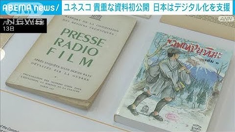 ユネスコの貴重な資料を初公開　日本はデジタル化支援(2024年9月14日)