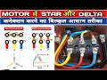 Motor Star Delta Connection Star Delta Motor Connection Stardelta Kyamelectrical