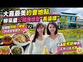 【潔出職人開箱】大直最美約會景點! 柳采葳公開理想型"長這樣"｜分享遇過最荒謬陳情 主持人也笑翻 @來去CHECKIN