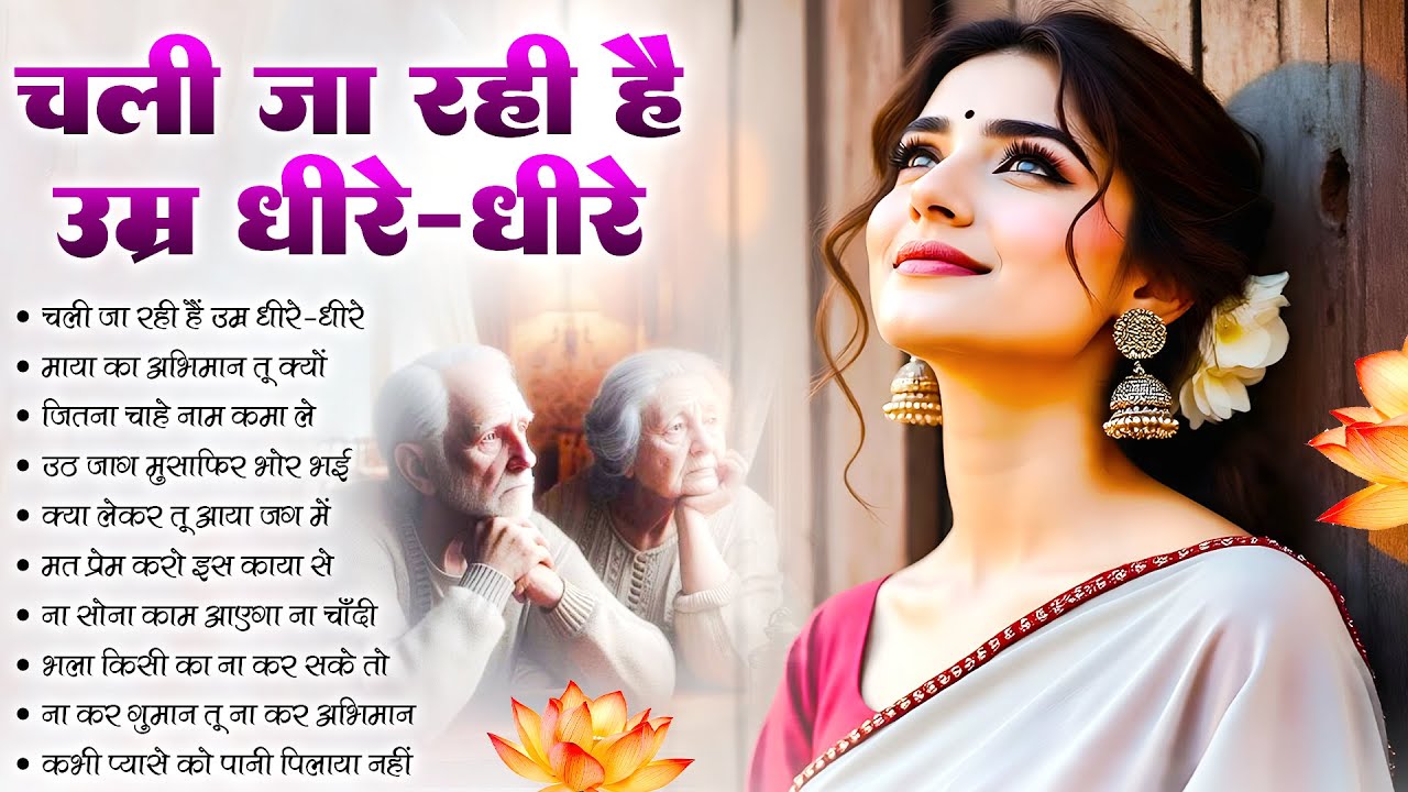 चली जा रही है उमर धीरे धीरे | Nirgun Bhajan | चेतावनी भजन | New Chetawani Geet 2026 #chetawanibhajan