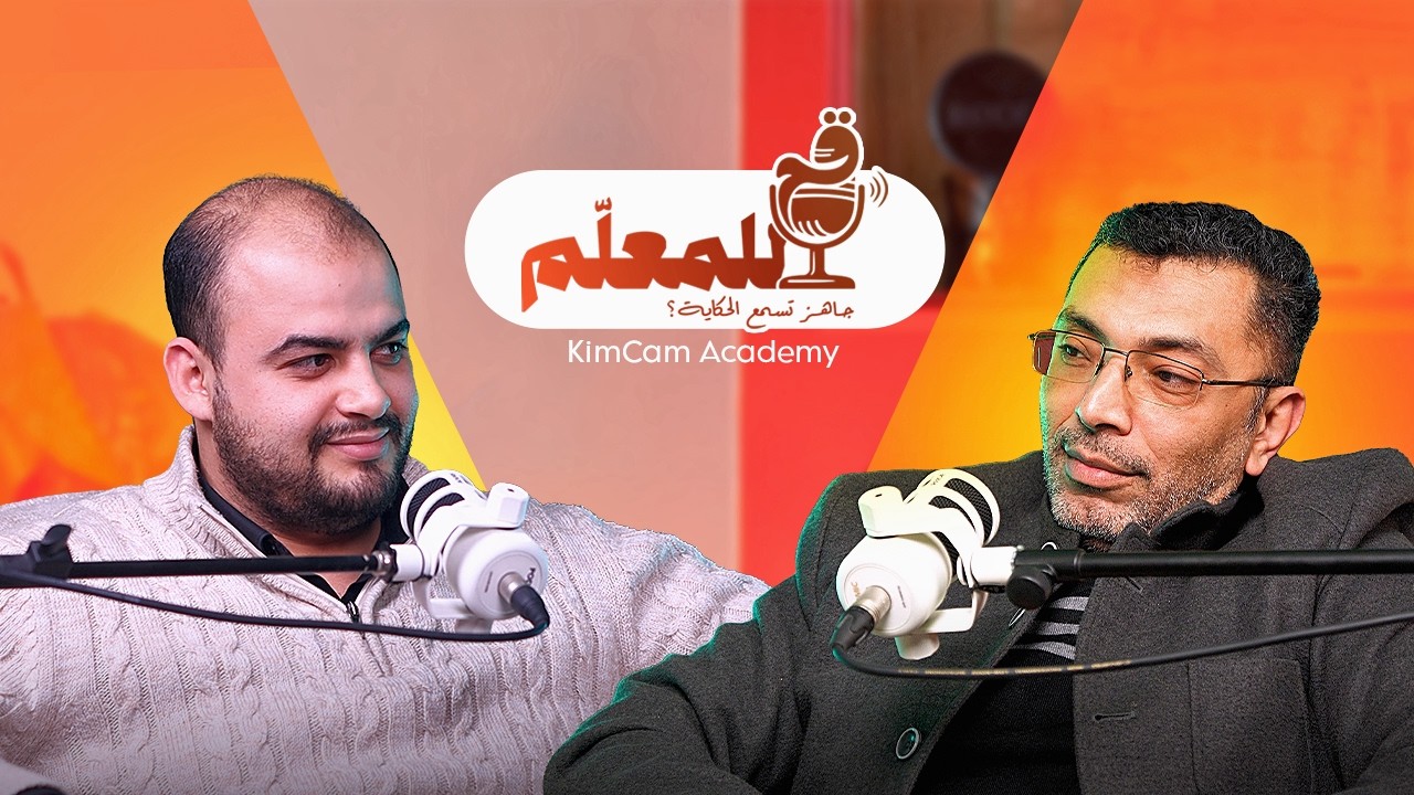 ازاي المُعلم يكون قدوة بالنسبة للطالب ؟ | مستر باسم رشيد | بودكاســـــت قُم للمُعلم