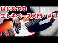 はじめてのベース入門・#1　ベースってこんな楽器・必要なもの他