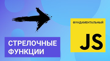 Стрелочные функции. Фундаментальный JavaScript