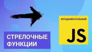 Стрелочные функции. Фундаментальный JavaScript