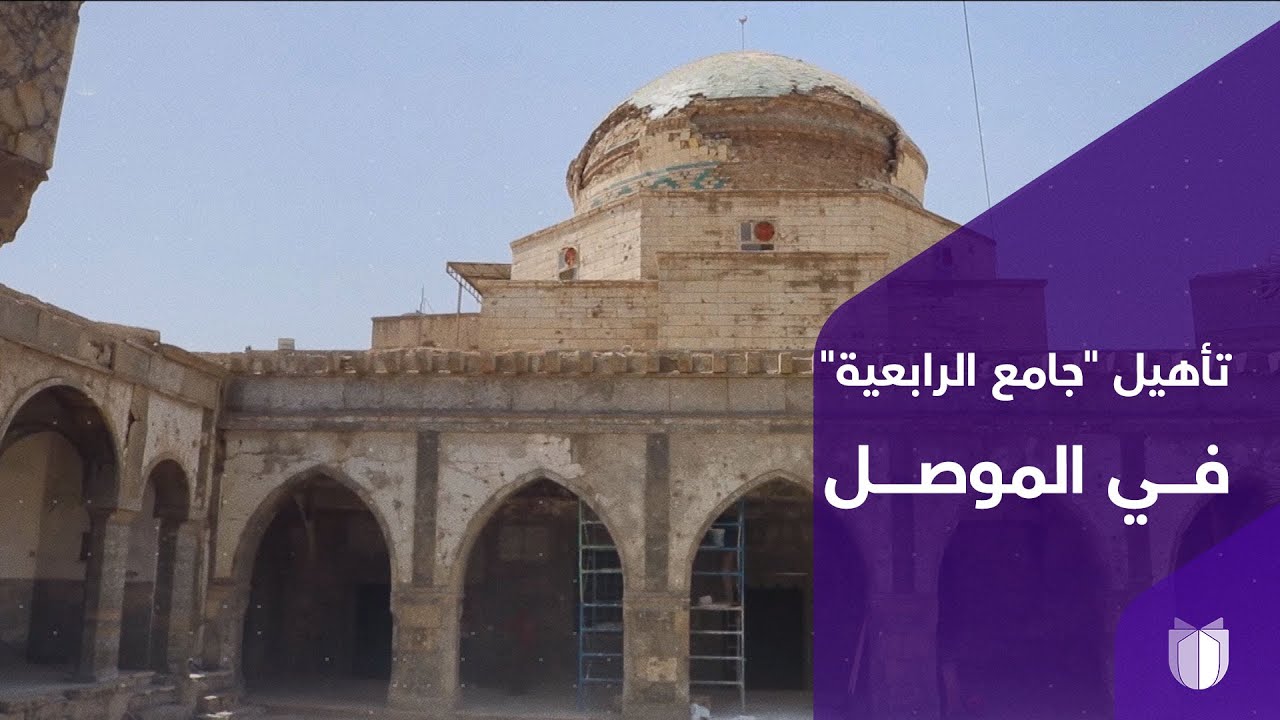 بتمويل دولي وإشراف عراقي.. الموصل تعيد تأهيل 