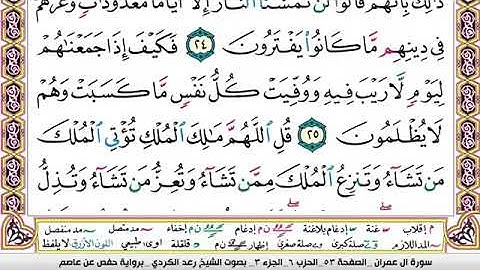 سورة آل عمران كاملة مكتوبة ا الشيخ رعد محمد الكردي