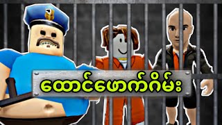 ထွက်ပေါက်ထိသွားနိုင်ခဲ့မလား | Roblox Gameplay screenshot 3
