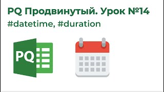Обучение Excel Power Query на 1-2-3 Модуль 3. Язык М 3. datetime, duration Обучение Excel Power Query на 1-2-3 Модуль 3. Язык М 3. datetime, duration