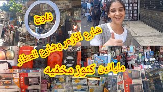 اكبر شوارع فى مصر شارع الأزهر مليان اجهزه كهرباءيه وشارع العطار جمله اكسسوار الموبايل واصلاحه