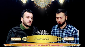 تلاوة حزينة من سورة الفجر ..سفيان عبدالقادر ترجمة صابر  كمال