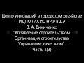 Управление строительством. Организация строительства. Управление качеством.  Часть 1 (3)