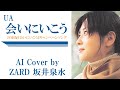 UA「会いにいこう」 by ZARD 坂井泉水 (AIカバー) /JR東海「会いにいこう」キャンペーンソング/賀来賢人 東海道新幹線 車内チャイム