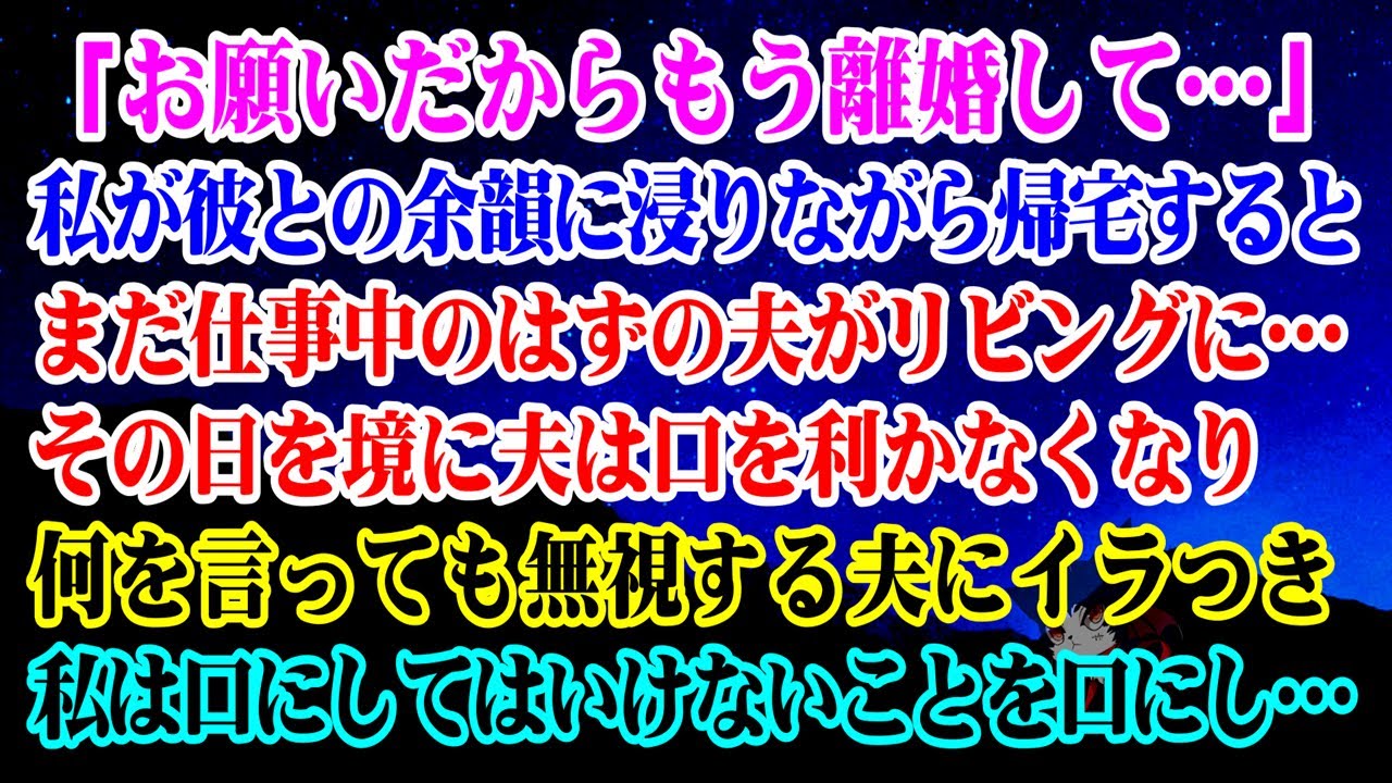 【離婚】「お願いだからもう離婚して…」彼との余韻に浸りながら帰宅すると仕事中のはずの夫がリビングに…その日を境に夫は口を利かなくなり無視する夫にイラつき私は口にしてはいけないことを…【スカッとする話】
