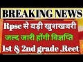 rpsc first grade new vacancy 2024/reet new vacancy 2024/rpsc 2nd grade new vacancy 2024/rpsc result
