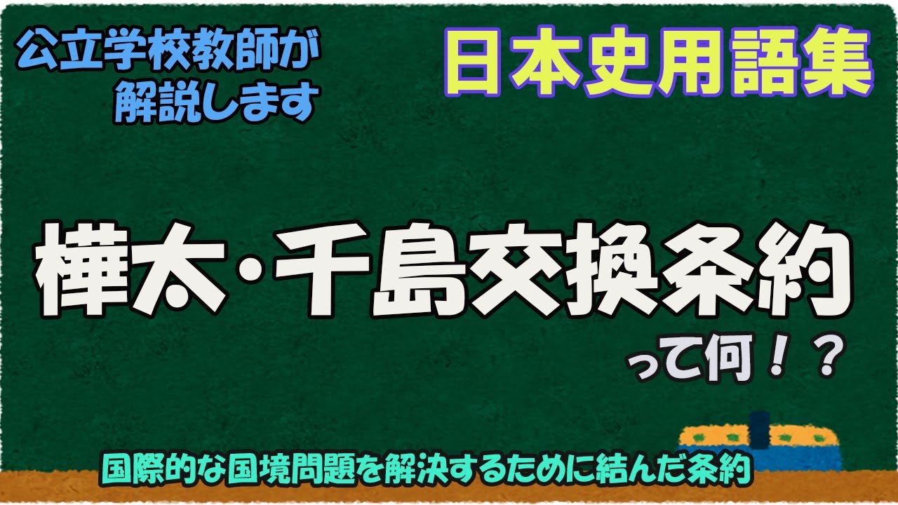 樺太・千島交換条約って何？【日本史用語集】 - YouTube